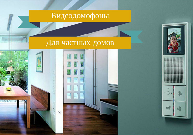 домофон в частный дом